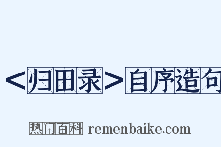 ＜归田录＞自序造句是什么意思的图片